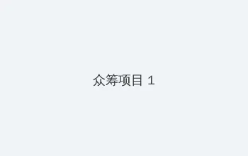 风流杏花村 众筹项目 - 都市夜归人系列